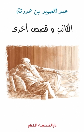الكاتب و قصص أخرى