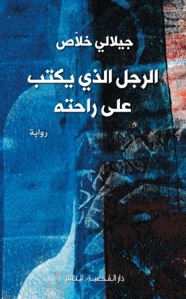 الرجل الذي يكتب على راحته
