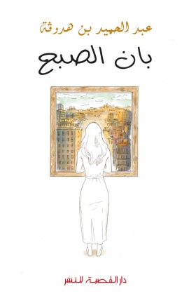 بان الصبح