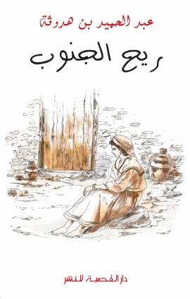 ريح الجنوب